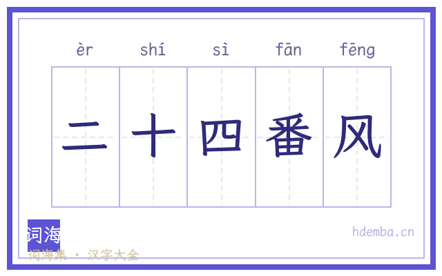二十四番风的书法字