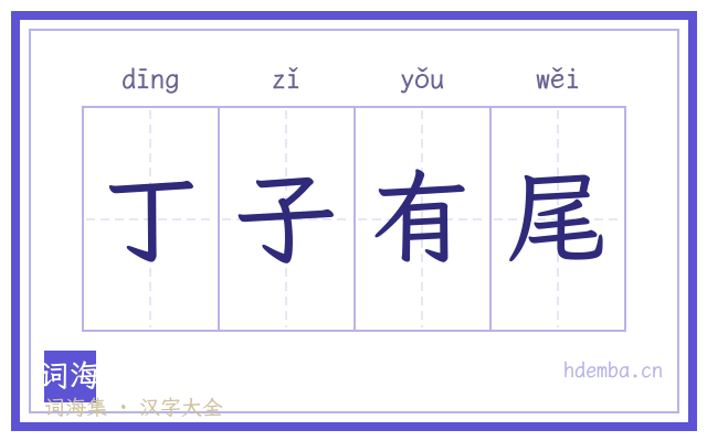 丁子有尾的书法字