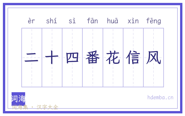 二十四番花信风的书法字
