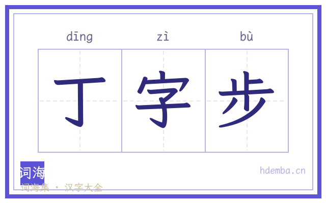 丁字步的书法字