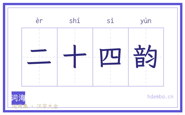 二十四韵的书法字