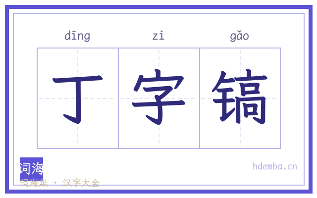 丁字镐的书法字