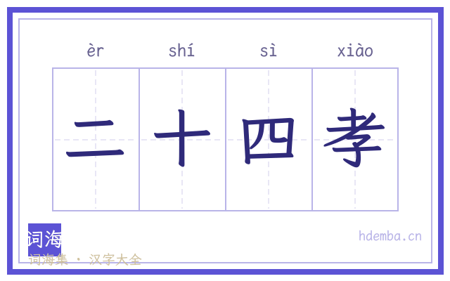 二十四孝的书法字
