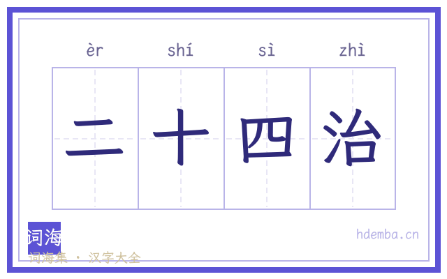 二十四治的书法字