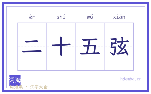 二十五弦的书法字