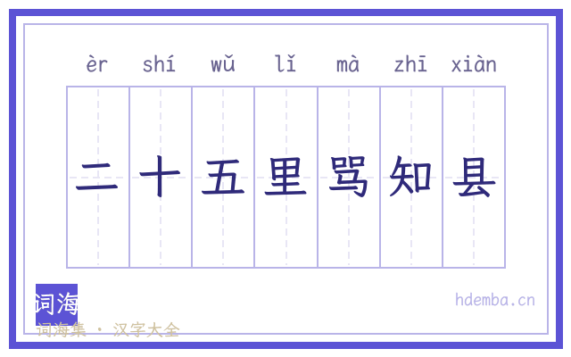 二十五里骂知县的书法字