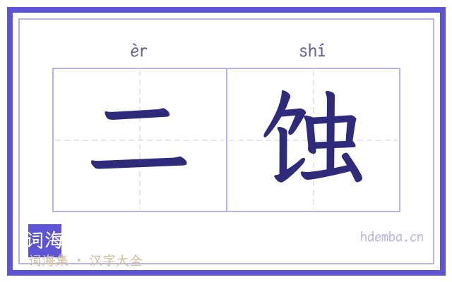 二蚀的书法字