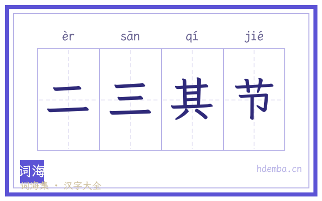 二三其节的书法字