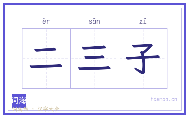 二三子的书法字