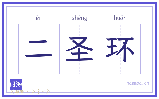 二圣环的书法字