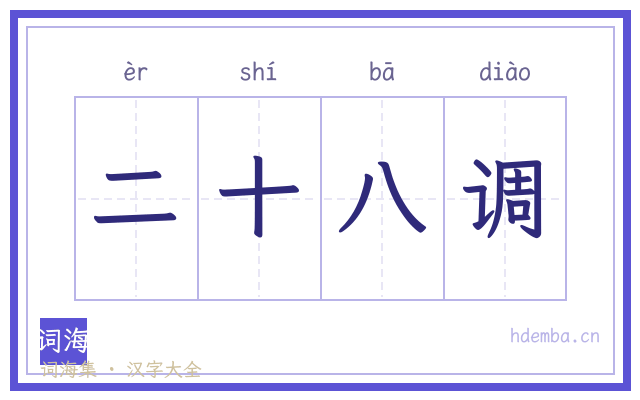 二十八调的书法字