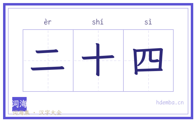 二十四的书法字