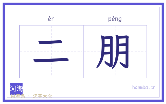 二朋的书法字
