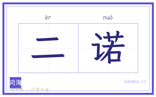 二诺的书法字