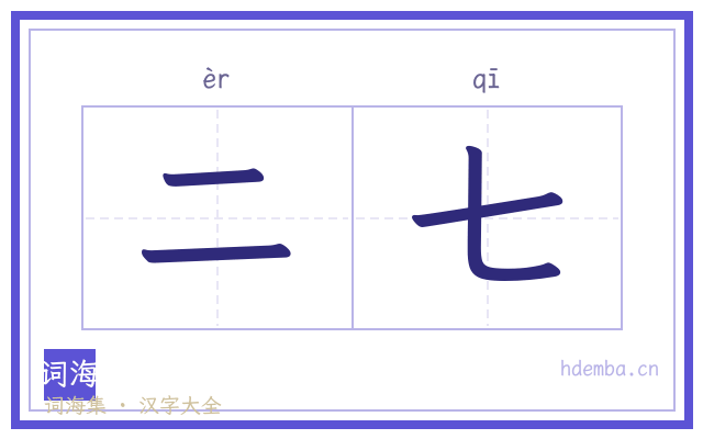 二七的书法字