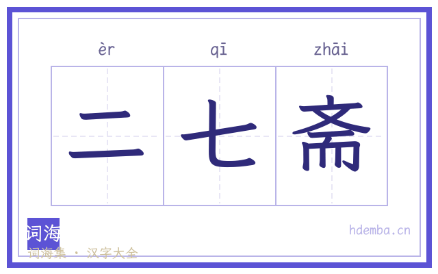 二七斋的书法字