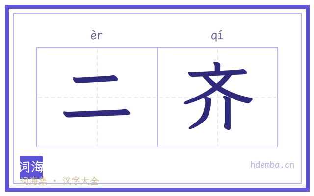 二齐的书法字