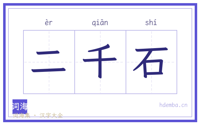 二千石的书法字