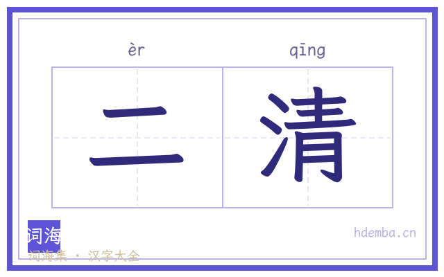 二清的书法字