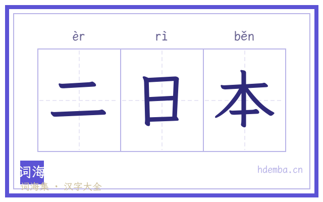 二日本的书法字