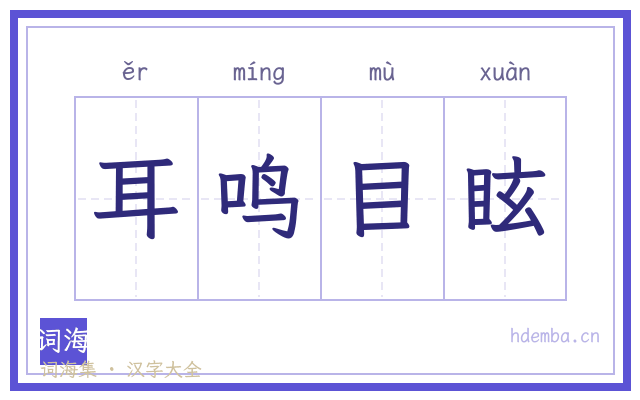 耳鸣目眩的书法字