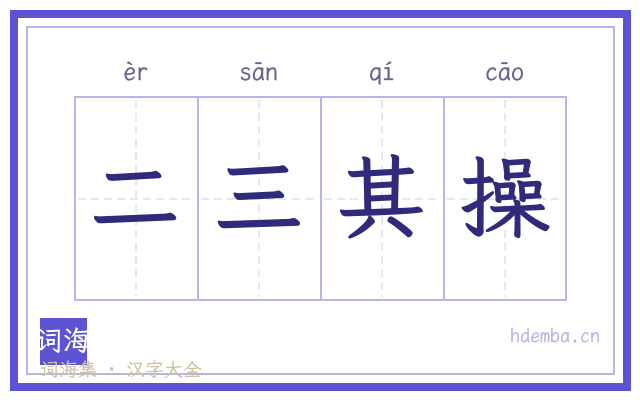 二三其操的书法字