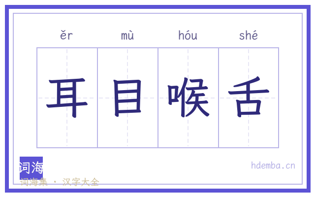耳目喉舌的书法字