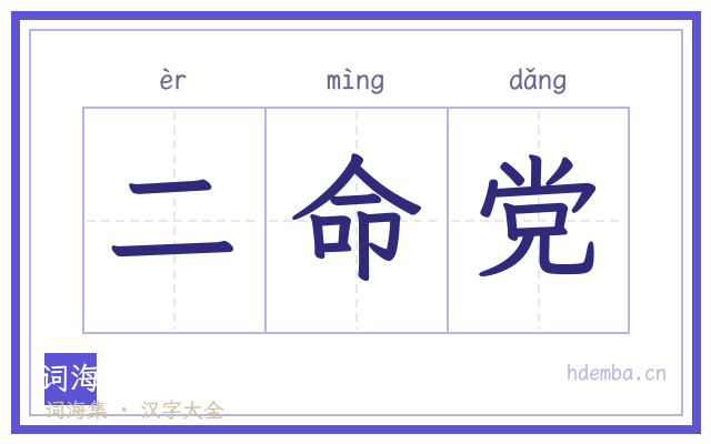二命党的书法字