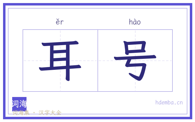 耳号的书法字