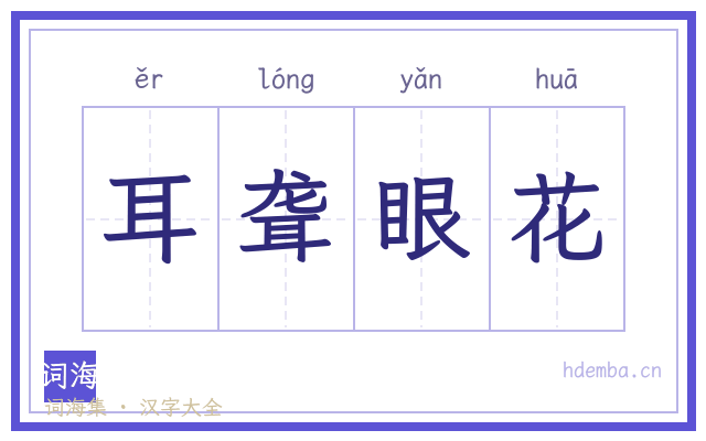 耳聋眼花的书法字