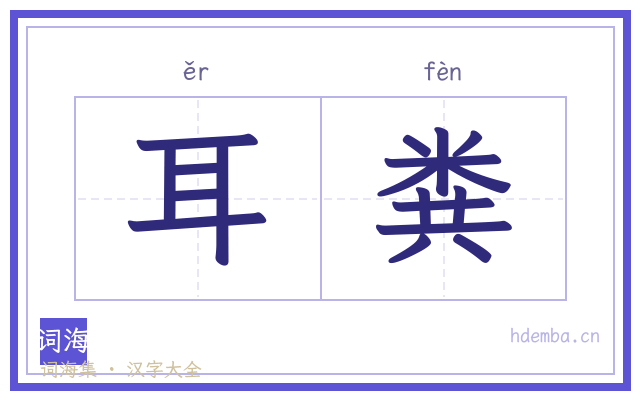 耳粪的书法字