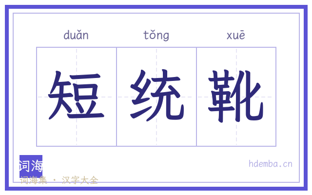 短统靴的书法字