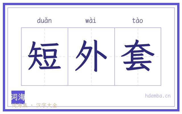 短外套的书法字