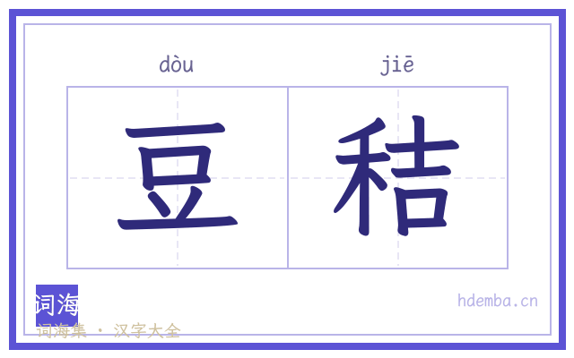 豆秸的书法字