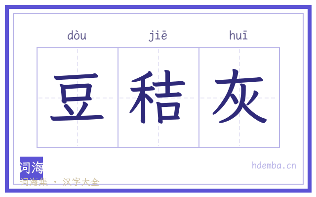 豆秸灰的书法字