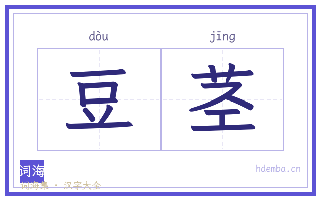 豆茎的书法字