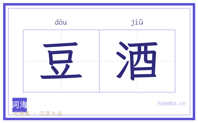 豆酒的书法字