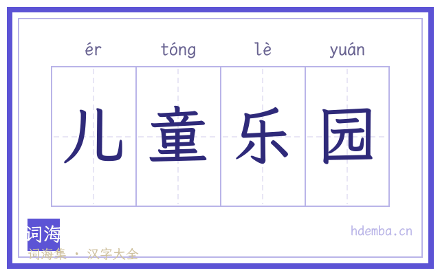 儿童乐园的书法字
