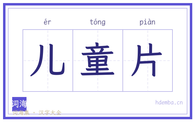 儿童片的书法字