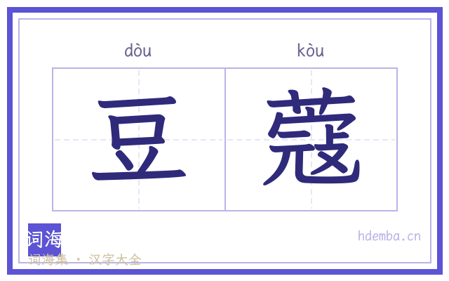 豆蔻的书法字