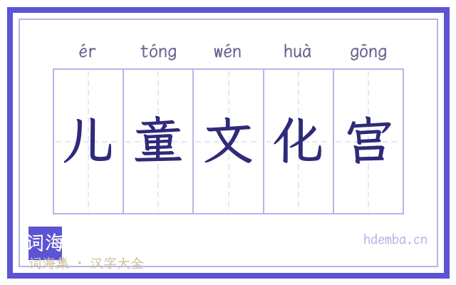 儿童文化宫的书法字