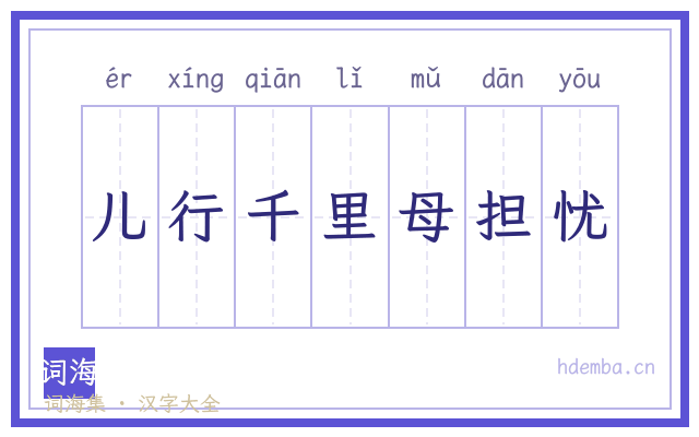 儿行千里母担忧的书法字