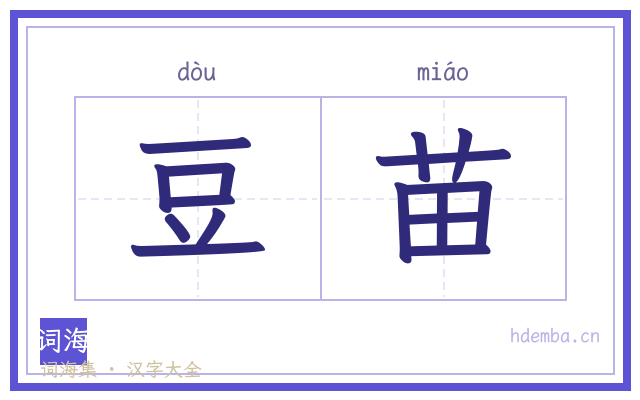 豆苗的书法字