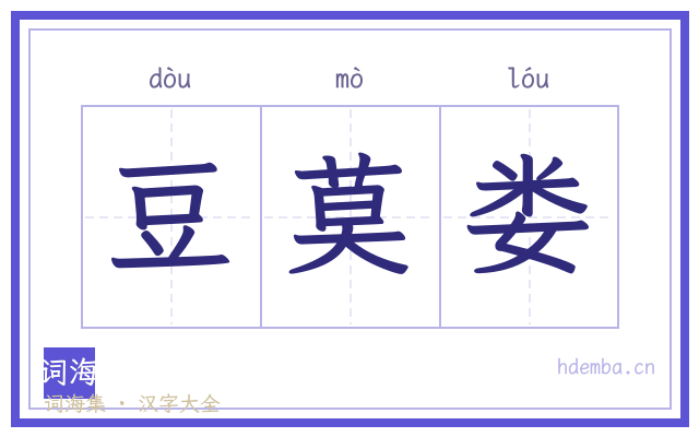 豆莫娄的书法字