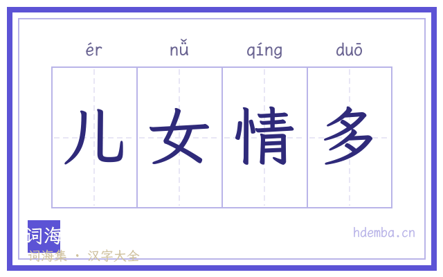 儿女情多的书法字