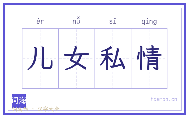 儿女私情的书法字