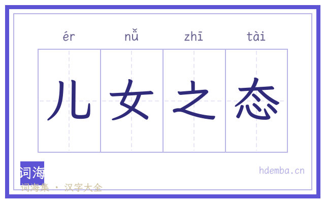 儿女之态的书法字