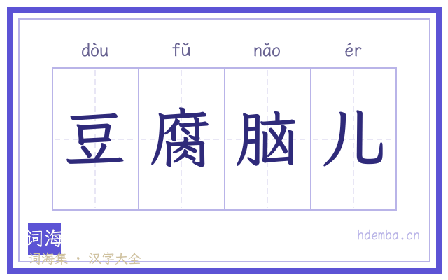 豆腐脑儿的书法字