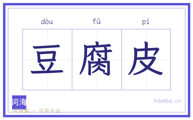 豆腐皮的书法字