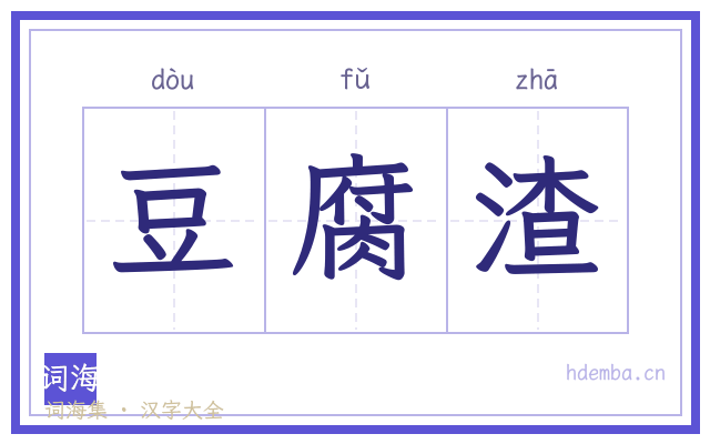 豆腐渣的书法字